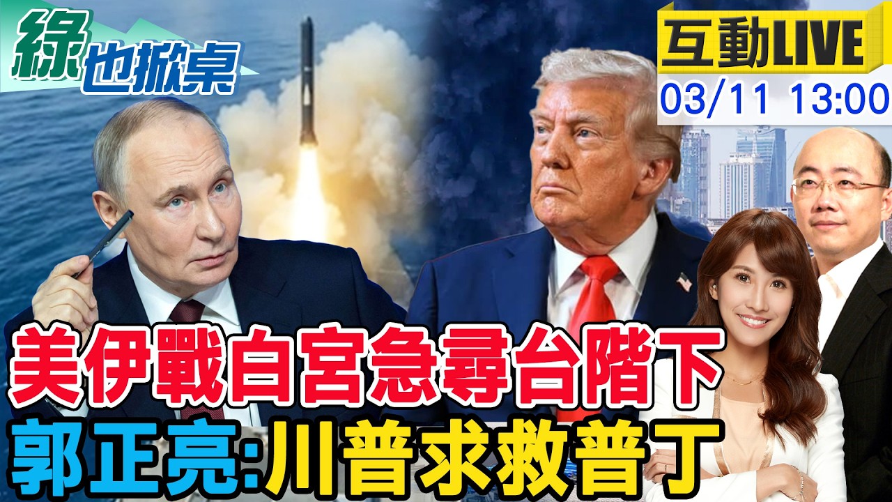 【#綠也掀桌 LIVE】美伊會見好就收? 郭正亮點破美以自找死! 竹縣民調戰選民累了 20260311@中天新聞CtiNews @大新聞大爆卦HotNewsTalk