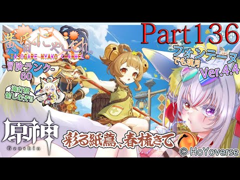 ＃１６９５【原神】神に挑む妖狐(Part136)【バ美狐Vtuber】