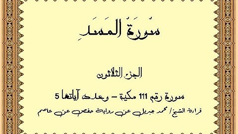Surat Al Masad سورة المسد
