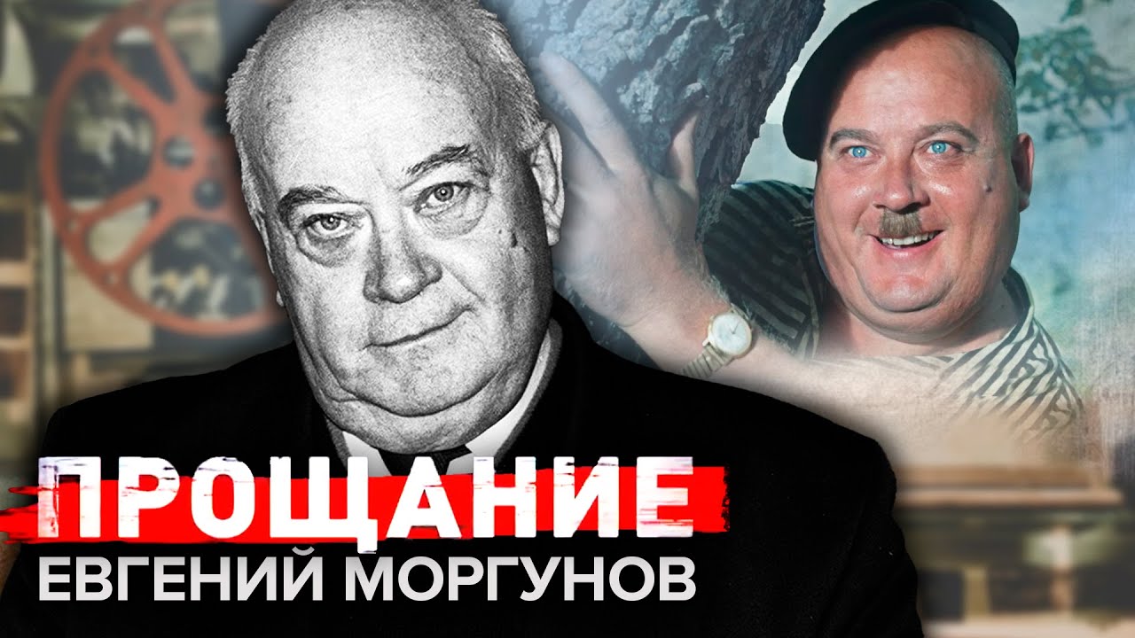 Евгений Моргунов. Прощание