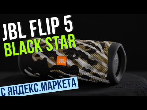 Портативная колонка JBL Flip 5 Black Star 20 Вт - Распаковка посылки Яндекс.Маркет