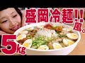 【大食い】特大！約5㎏！盛岡冷麺!? 実は◯◯◯◯の超低カロリーレシピ！【ロシアン佐藤】【Russian Sato】