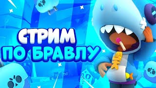 🔥BRAWL STARS Пуш кубков!🔥 ПОДНИМАЕМ КУБКИ В SOLO ШД