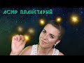 АСМР ПЛАНЕТАРИЙ🔭 Ролевая игра, мягкий шепот🌠ASMR PLANETARY🔭 RPG, soft whisper