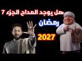 تفاصيل مسلسل حماده هلال الجديد رمضان 2027