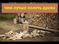 Обзор! Чем Лучше Колоть Дрова? Советский Колун, Fiskars, Husqvarna, Гидроколун Из Металлолома?