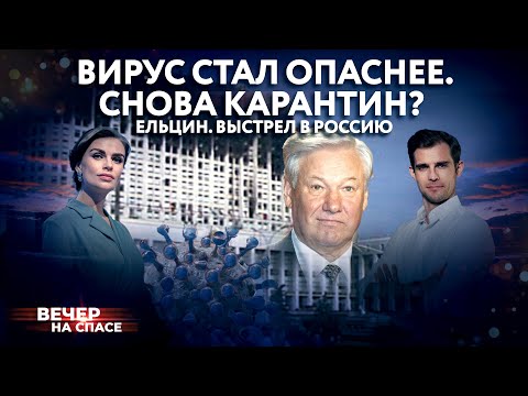 ВИРУС СТАЛ ОПАСНЕЕ. СНОВА КАРАНТИН? / ЕЛЬЦИН. ВЫСТРЕЛ В РОССИЮ