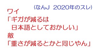 【なんJ】ワイ「ギガが減るは日本語としておかしい」敵「重さが減るとかと同じやん」@2ch.sc(5ch)2020年のスレ