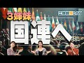 ３姉妹は国連で何を訴えるのか [葛城奈海]
