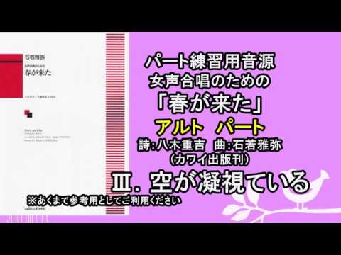 【音取り参考用】空が凝視ている[アルト]（春が来た/女声版）