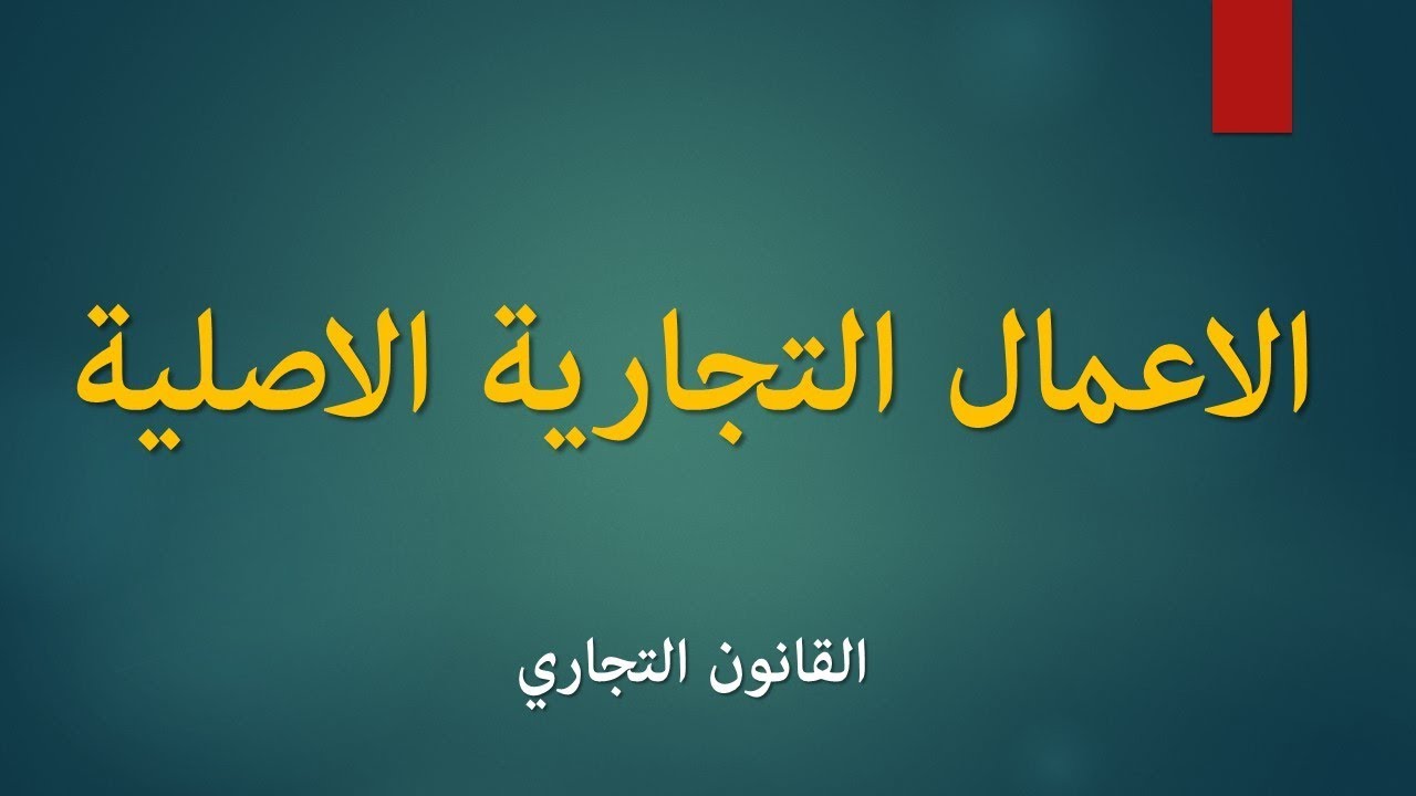 ⁣القانون التجاري: الاعمال التجارية الاصلية