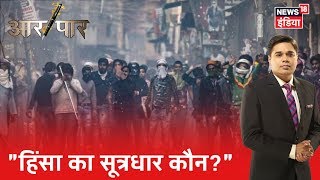 Delhi की इस स्थिति के लिए जिम्मेदार कौन?| Aar Paar| Amish Devgan