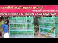 HOW TO MAKE A PIGEON CAGE IN EASY WAY, #PIGEONS4U, പ്രാവിന്റെ കേജ്‌ ചിലവ് കുറച്ചു എളുപ്പത്തിൽ ഉണ്ടാക