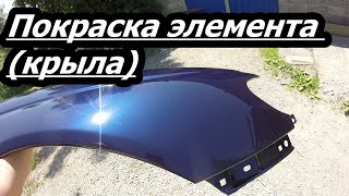 Покраска элемента (крыла) Кузовной ремонт! Красим в гараже!#покраскаавто Покраска элемента (крыла) Кузовной ремонт! Красим в гараже!#покраскаавто
