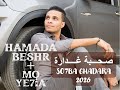 حمادة بشر محمد يحي صحبة غدارة 2026 HaMaDa BESHR MO YEHiA SO7BA GHADARA 