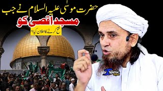 Moosa A.S. Ne Jab Masjid Aqsa Ko Fatah Karne Ka Elan Kiya | Mufti Tariq Masood | Islamic Views |