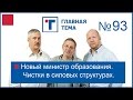 ГлавТема №93 Новый министр образования. Чистки в силовых структурах