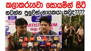 'රට ඉල්ලන්නෙ ඩාන්ස් කරන්න පුලුවන් නායකයෙක් 'කලාකරුවෝ කියති | SL Diaspora 2024