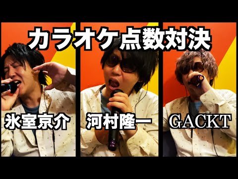 氷室京介 vs 河村隆一 vs GACKT【カラオケ点数勝負！】　byたむたむ