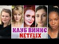 ВИНКС от НЕТФЛИКС - ДАТА ВЫХОДА | САГА ВИНКС 🥀 | Сериал Fate - The WINX SAGA | ВИНКС от NETFLIX