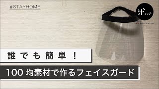 誰でも簡単！100均素材で作るフェイスガード #STAYHOME