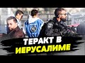 😱 Теракт в Иерусалиме! ХАМАС добрался уже и до столицы!