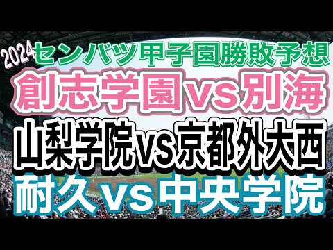 センバツ甲子園勝敗予想＆スコア予想‼️大会3日目‼️