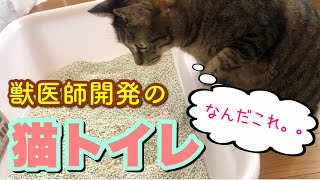 【猫トイレ】獣医師開発のトイレにしてみた！！