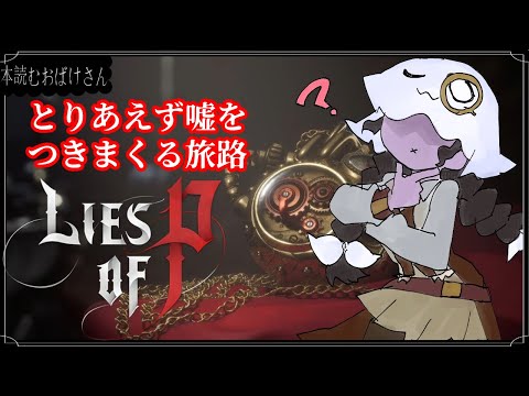 【LIES OF P】とりあえず嘘をつきまくる旅路【偽りのP】6回目