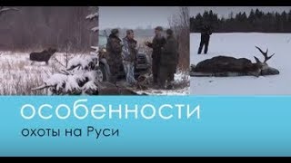 Загонная охота на Лося (Особенности охоты на Руси) - Беляков Хантинг
