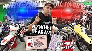 Какие документы нужны на питбайк?