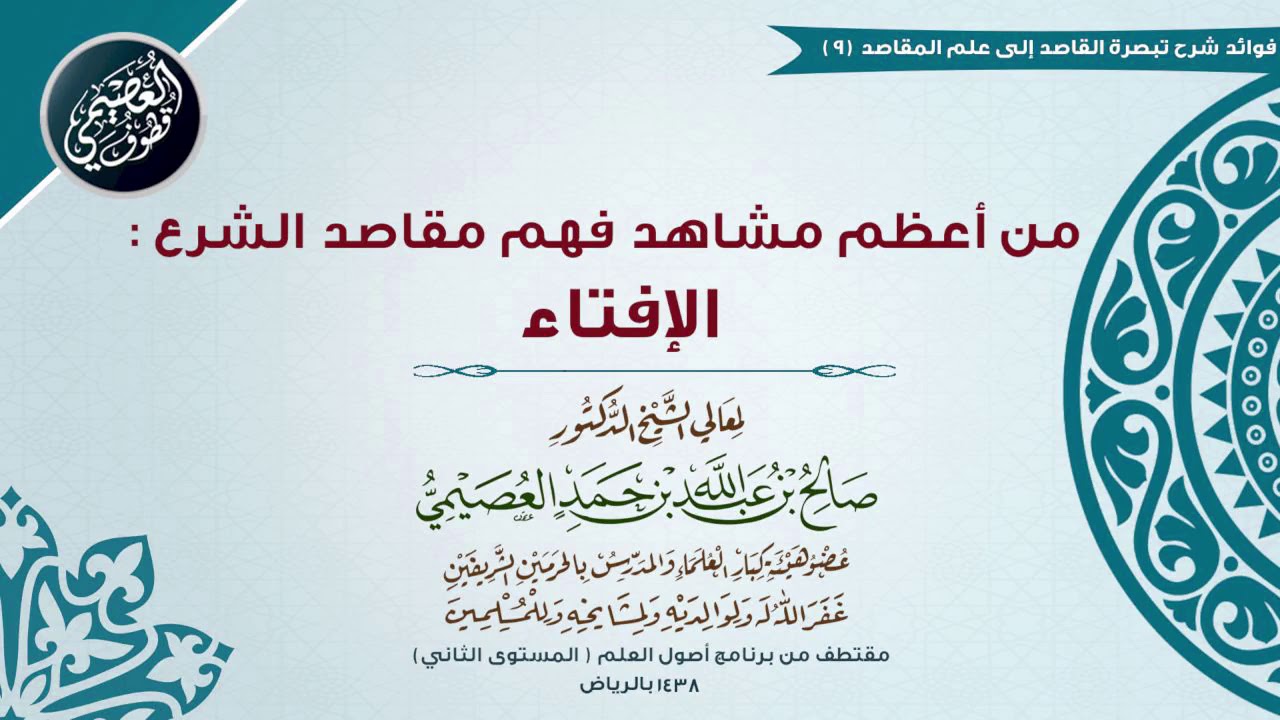 09 من أعظم مشاهد فَهْم مقاصد الشَّرع الإفتاء | 🔖شرح تبصرة القاصد | الشيخ صالح العصيمي