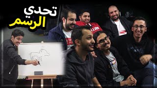 تحدي الرسم مع اليوتيوبرز .. !!