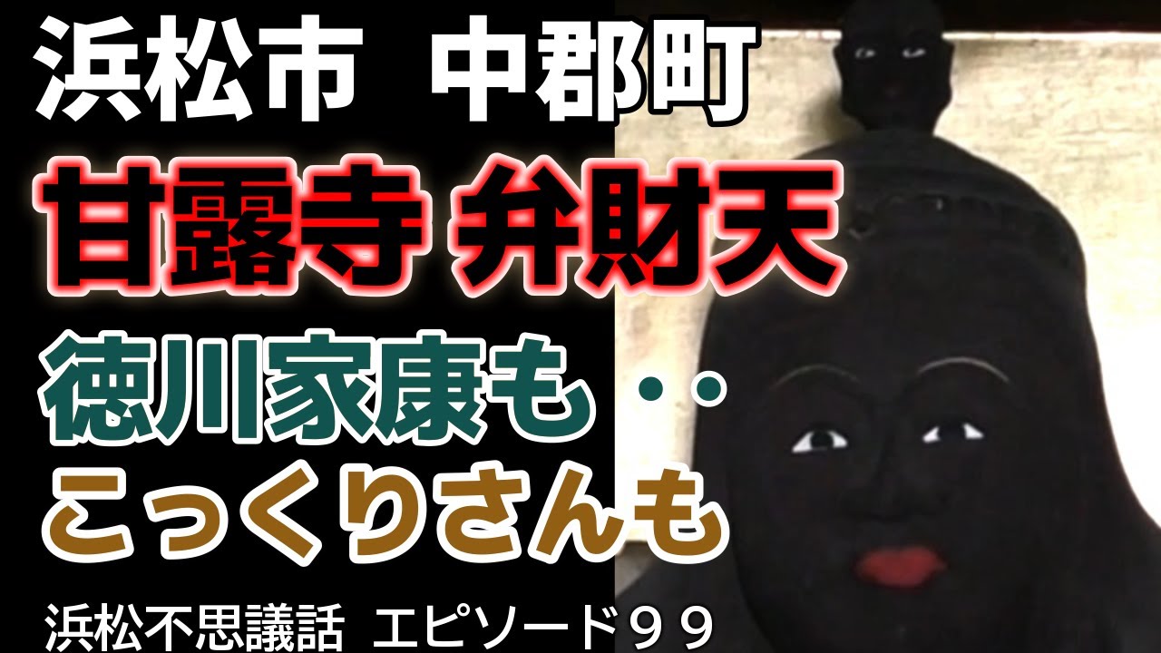 まさか中郡のこっくりさんの話が再び飛び出すとは！徳川家康ゆかりの甘露寺は不思議話の宝石箱や～