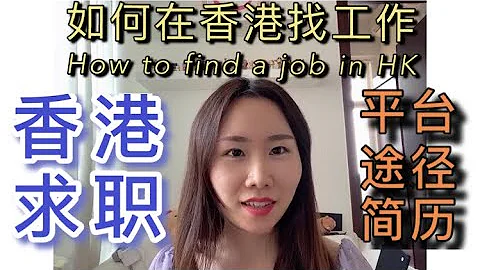 【香港求职】如何在香港找工作？How to find a job in HK？香港签证|找工作平台|简历准备 - 天天要闻