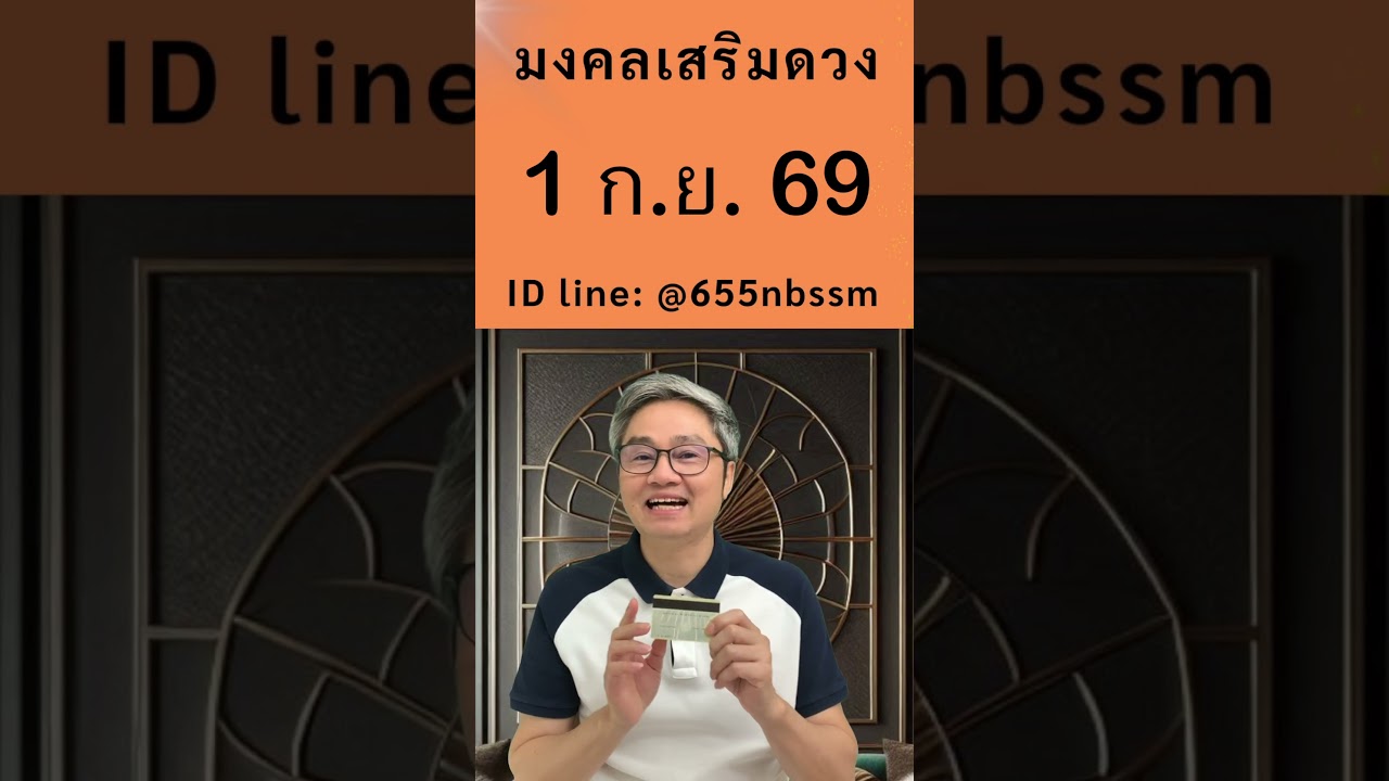 ชี้เลขเด่นประจำวันที่ 1 กันยายน  2569 ใช้หลักโหราศาสตร์ไทยที่มีโอกาสถูกมากที่สุดโดย โหรวิศวะ