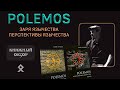 «Polemos» – Евгений Нечкасов (Askr Svarte): Полемическая рецензия // Книжный обзор