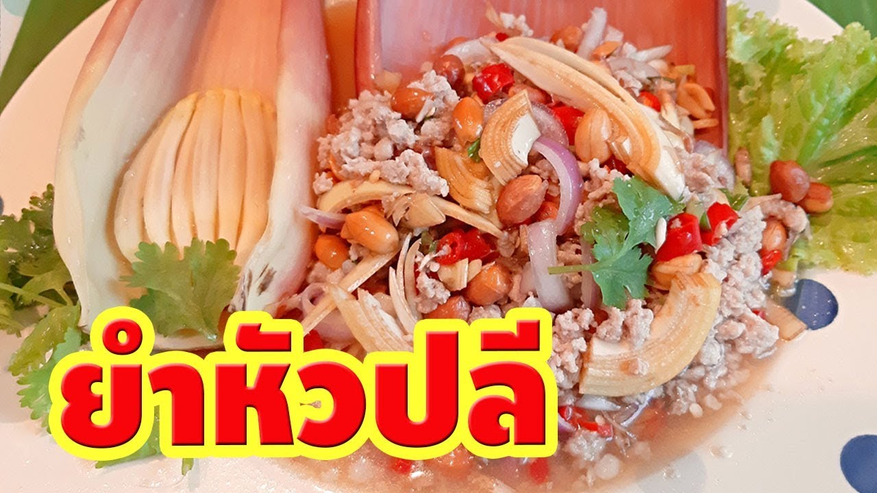 ยำหัวปลี Banana Flower Salad ทำอาหารง่าย ๆ เมนูอร่อยเพื่อสุขภาพ สูตรทำอาหารเพิ่มน้ำนม คุณแม่หลังคลอด