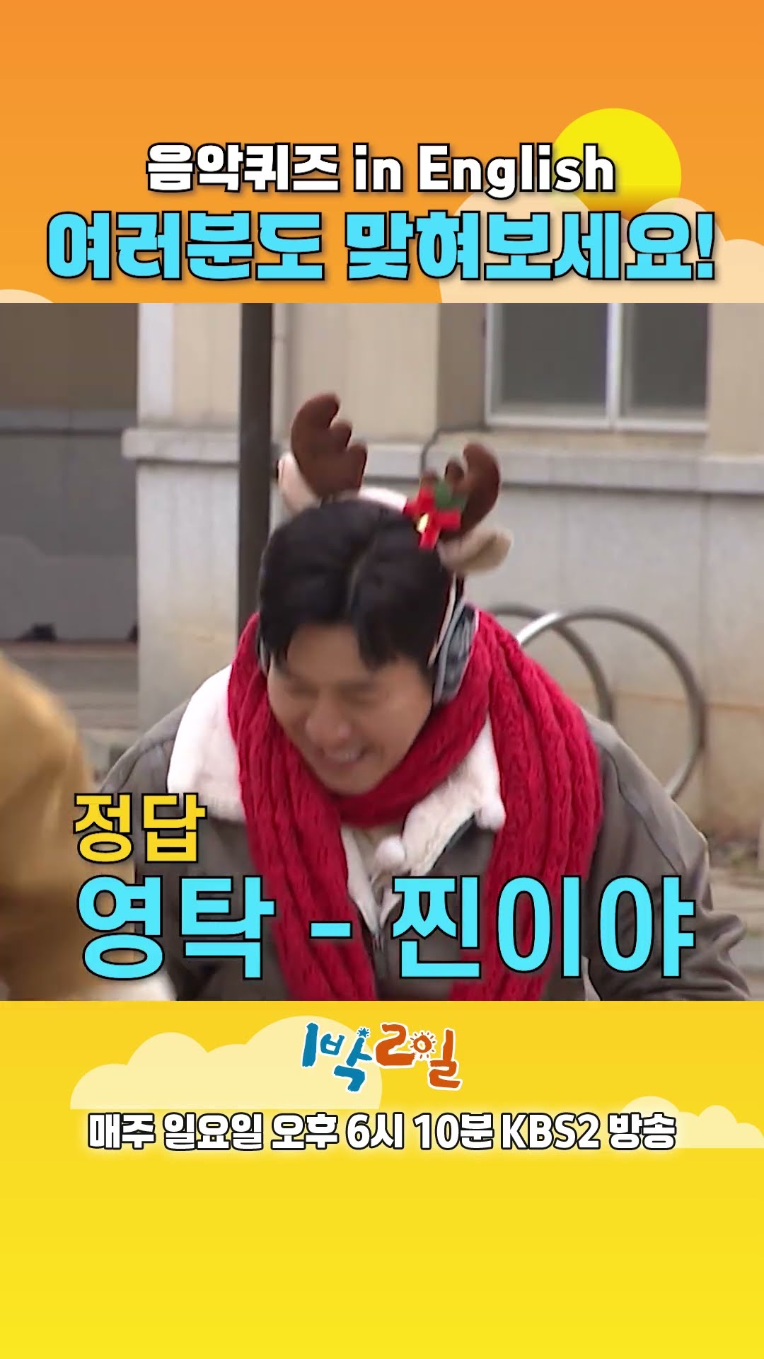 [예고] 음악퀴즈 in English, 여러분도 맞혀보세요! [1박 2일 시즌4/Two Days and One Night 4] | KBS 방송