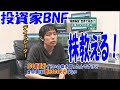 BNF投資語る★＋５１万円月間＋９６万円1/9、今一番儲かるのが仮想通貨な理由とは？買わない人馬鹿すぎ。