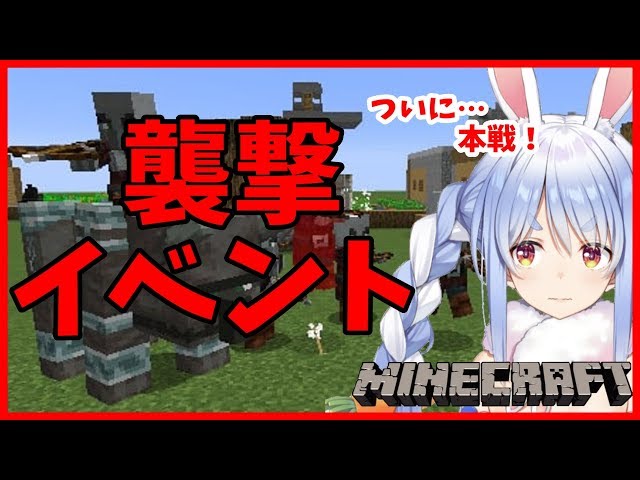 【マインクラフト】襲撃イベントで絶対に勝利を手にする！【ホロライブ/兎田ぺこら】のサムネイル