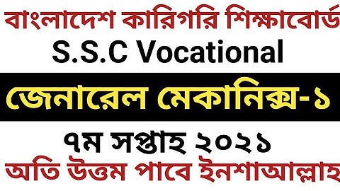 SSC Vocational 7th Week General Mechanics-1 Assignment 2021| ভোকেশনাল ৭ম সপ্তাহের জেনারেল মেকানিক্স১