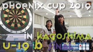 【PHOENIX CUP 2019 in 鹿児島】オカドメ ノア vs ナカシマ セラ【U-19B 決勝戦】