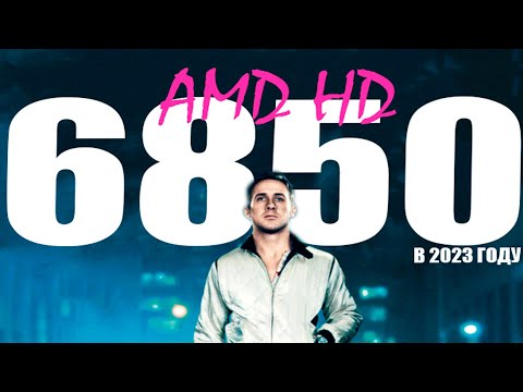 AMD HD 6850 В 2023 || ТЕСТЫ В ИГРАХ