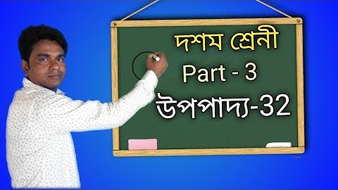 উপপাদ্য-32/ দশম শ্রেণী/ বৃত্ত সম্পর্কিত উপপাদ্য/Theorem-32/Theorems related to circle/Class-10