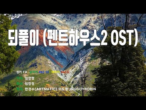 [은성 반주기] 되풀이(펜트하우스2 OST) - 임창정