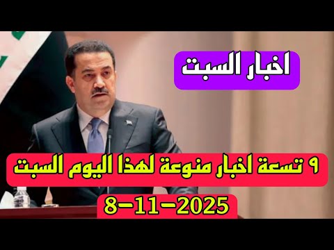 ٩ تسعة اخبار منوعة لهذا اليوم السبت 8 11 2025