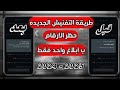 طريقة الفنش الجديدة 2025 طريقة تفنيش ارقام واتساب حظر اي رقم بابلاغ واحد فقط توعية امنية 