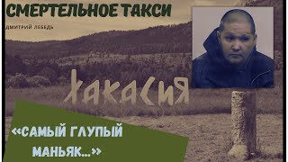 Абаканский душитель/ Маньяк-таксист Дмитрий Лебедь