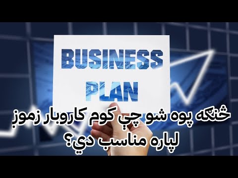 څنګه پوه شو چې کوم کاروبار زموږ لپاره مناسب دی